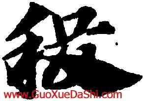 稷,趙孟頫,書法字典